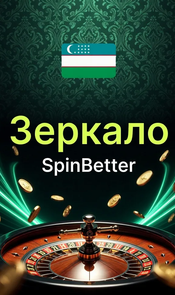 SpinBetter зеркало